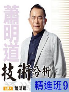 [財團法人理周教育基金會]-蕭明道「技術分析精進班9」DVD (2片裝)